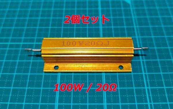 電気★メタルクラッド抵抗★100W 20Ωオーム★2個セット★ダミー抵抗★LED ハイフラ防止