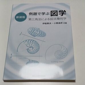 例題で学ぶ図学 第三角法による図法幾何学 新装版 伊能教夫/共著 小関道彦/共著