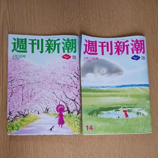 週刊新潮 2025年4月10日号 4月3日号2冊セット(新潮社)