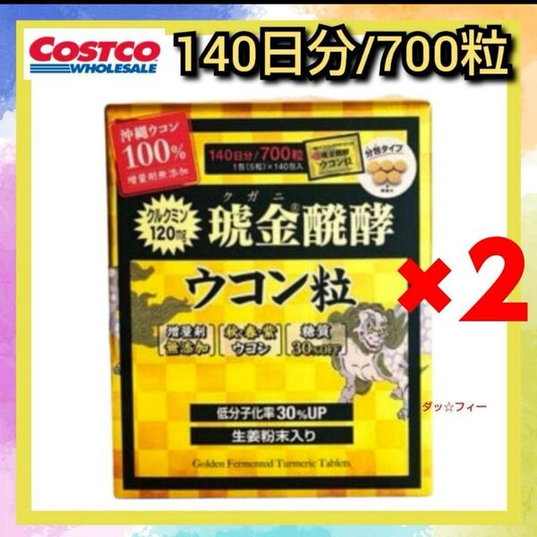 コストコ 280 琥金(クガニ)醗酵ウコン粒 280日分/1400粒 1包5粒入