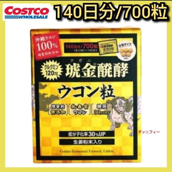 コストコ 140 琥金(クガニ)醗酵ウコン粒 140日分/700粒 1包5粒入