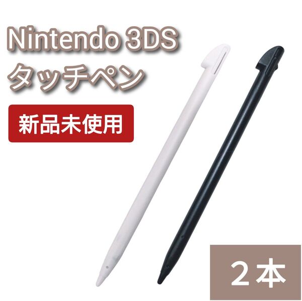 新品 Nintendo 3DS LL タッチペン 白 黒 2本セット