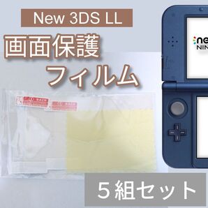 New Nintendo 3DS LL 液晶 画面 保護フィルム 5組セット