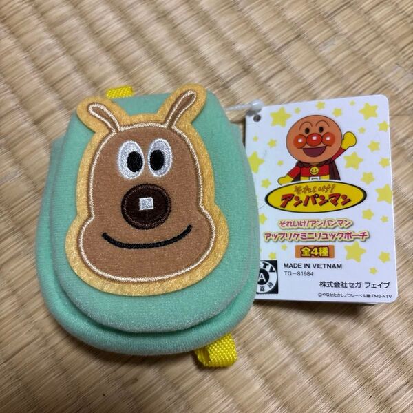 それいけ!アンパンマン アップリケミニリュックポーチ めいけんチーズ チーズ 小物入れ