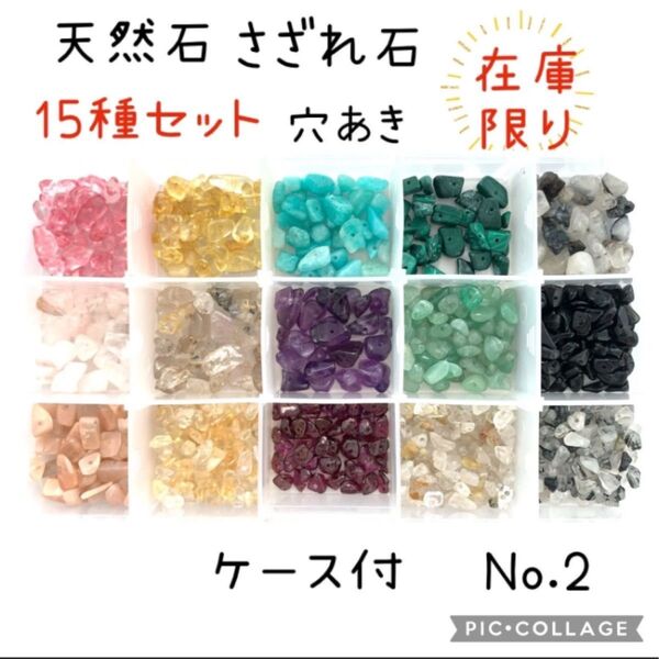 天然石 さざれ石 穴あき 15種セット ケース付 クォーツ ストーン アソート ビーズ アクセサリーパーツ ハンドメイド
