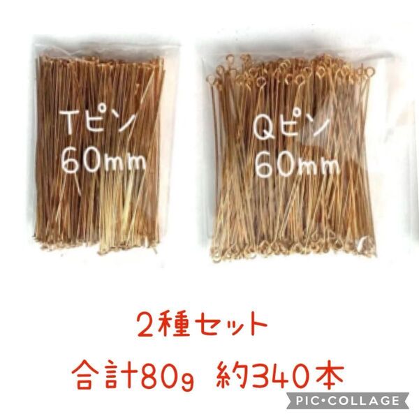 【9ピン Tピン ゴールド 60ミリ 2種セット 80g 約340本】アクセサリーパーツ 金具 シルバーロジウム ローズゴールド