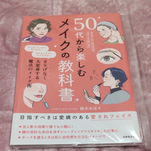 50代から楽しむメイクの教科書 鈴木みほ/著