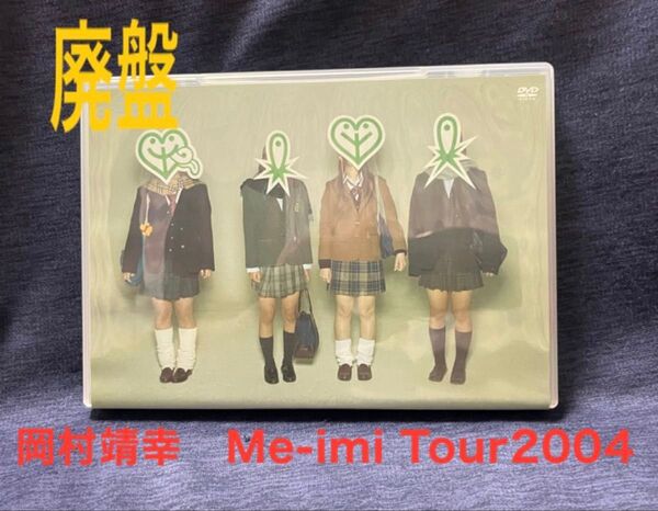 廃盤 DVD「Me-imi TOUR 2004」岡村靖幸