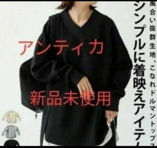 新品未使用 アンティカ メルトントップスプルオーバー
