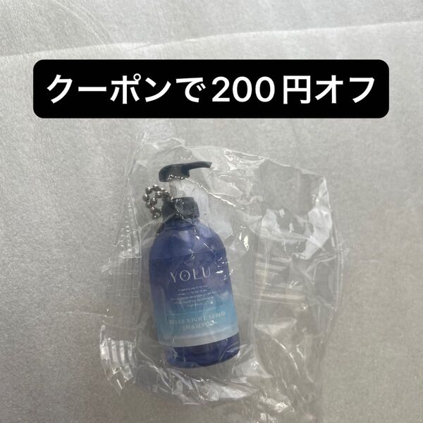 INEミニチュアボトルチャーム YOLU リラックスナイトリペアシャンプー ガチャ ヨル
