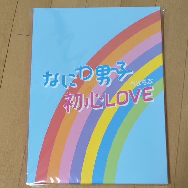 なにわ男子 初心LOVE 限定 8枚のポスターセットのみ