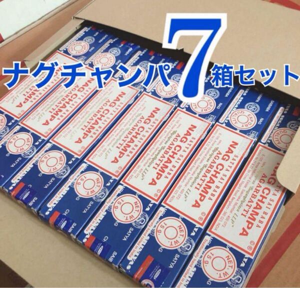 SATYA サイババ ナグチャンパ 新品 お香 7箱スティックタイプ
