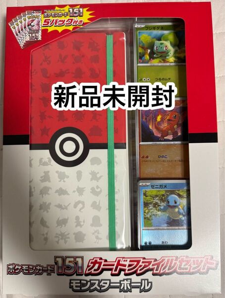 ポケモンカード151カードファイルセット モンスターボール 新品未開封