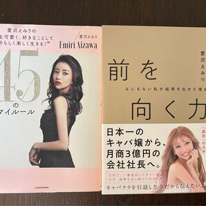 愛沢えみり 45のマイルール/前を向く力 2冊セット