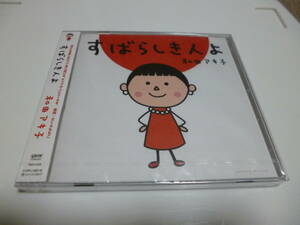 ☆新品未開封　和田アキ子　シングル「すばらしき人よ」歌詞　さくらももこ