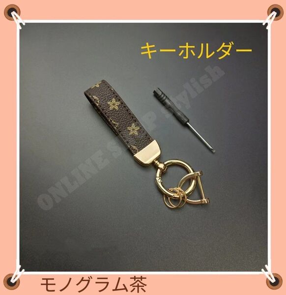 【大人気/匿名配送】キーホルダー キーリング ノーブランド ブランド風 男女兼用 おしゃれ 誕生日 プレゼント モノグラム 3種類