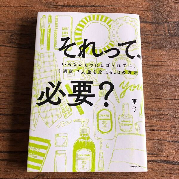 それって、必要? いらないものにしばられずに、1週間で人生を変える30の方法 筆子/著