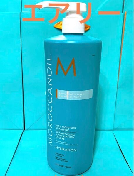 エアリー モロッカンオイル シャンプー 920ml エアリー モイスチャー お得用 新品 未使用 正規品 業務用