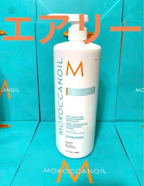 エアリー モロッカンオイル コンディショニング トリートメント 920ml ダメージヘア用 国内 正規品 業務用 新品 未使用