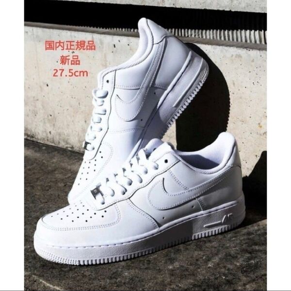 国内正規品 NIKE エア フォース 1 '07 27.5cm オールホワイト CW2288-111 ナイキ メンズ 白