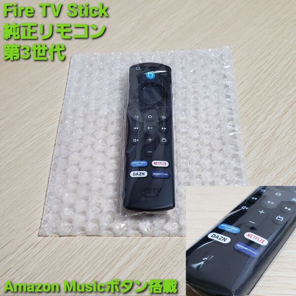 Fire TV Stick/ファイヤースティック/純正リモコン/第3世代/Amazon Musicボタン搭載/未使用に近い/即出荷