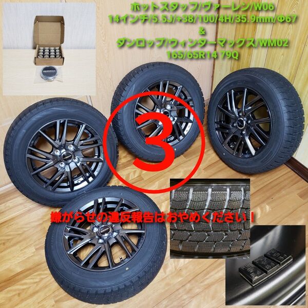 ③/ホットスタッフ・ヴァーレンW06・14インチホイール&ダンロップ・WM02・165/65R14スタッドレスタイヤ/美品/走行少