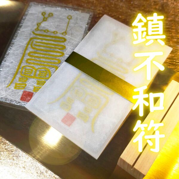 【鎮不和符】★恋人と仲直りする!★彼氏、彼女と末長く仲良しでいたい!★和合運 ★復縁運 ★お守り