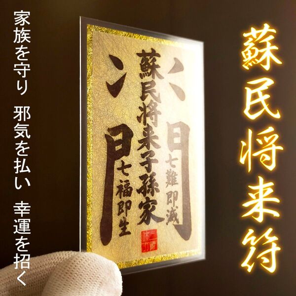 【蘇民将来符】★家族を守り、邪気を払い、幸運を招く御守り!★厄除け ★魔除け ★護符 ★秘符 ★縁起物