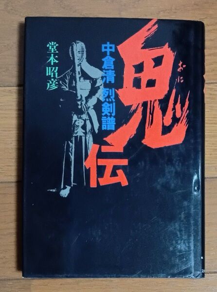 鬼伝 中倉清 烈剣譜/堂本昭彦【絶版プレミア品】 #剣道 #居合 #合気 #武道 #武術 #中山博道 #羽賀準一 #植芝盛平