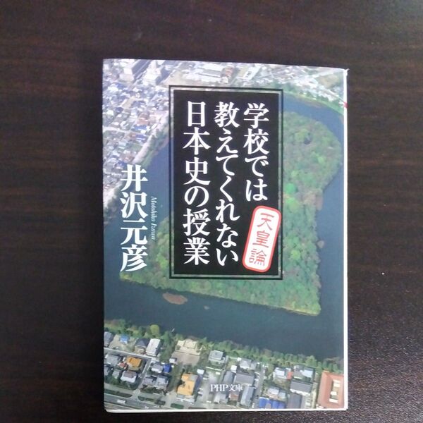 学校では教えてくれない日本史の授業 天皇論 (PHP文庫 い78-3) 井沢元彦/著