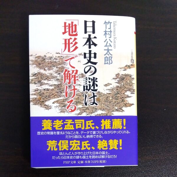 日本史の謎は「地形」で解ける (PHP文庫 た94-1) 竹村公太郎/著