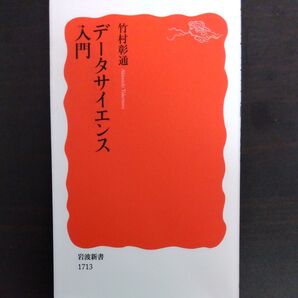 データサイエンス入門 (岩波新書 新赤版 1713) 竹村彰通/著