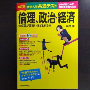 大学入学共通テスト倫理、政治・経済の点数が面白いほどとれる本 0からはじめて100までねらえる (改訂版) 奥村薫/著