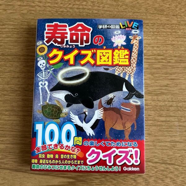 寿命のクイズ図鑑