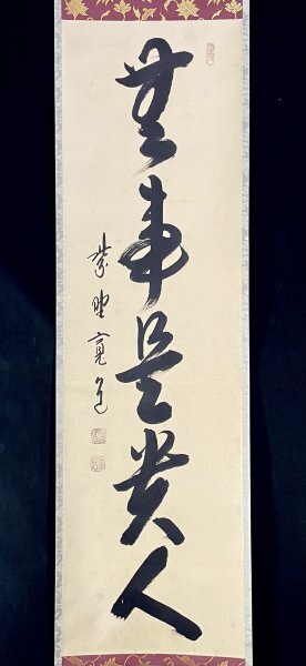 2025年最新】Yahoo!オークション -無事是貴人 掛軸の中古品 2025年最新】Yahoo!オークション -無事是貴人 掛軸の中古品