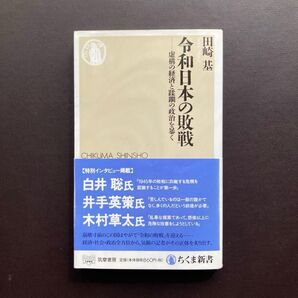 令和日本の敗戦 虚構の経済と蹂躙の政治を暴く (ちくま新書 1488) 田崎基/著