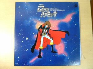 Й★LPレコード★宇宙海賊キャプテンハーロック★CQ-7005★定型外可★