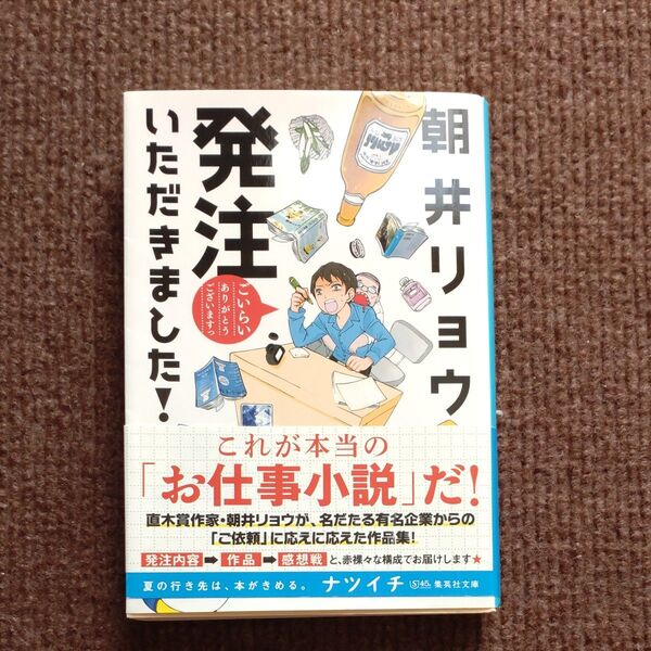 発注いただきました! 朝井リョウ/著