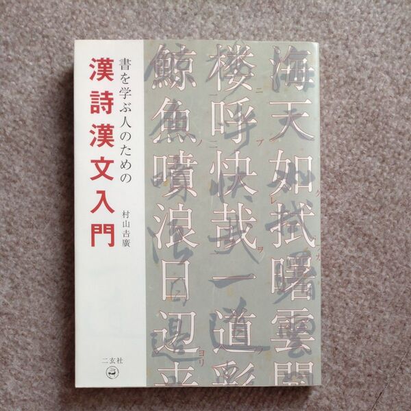 書を学ぶ人のための漢詩漢文入門 村山吉広/著