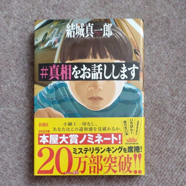 #真相をお話しします 結城真一郎/著