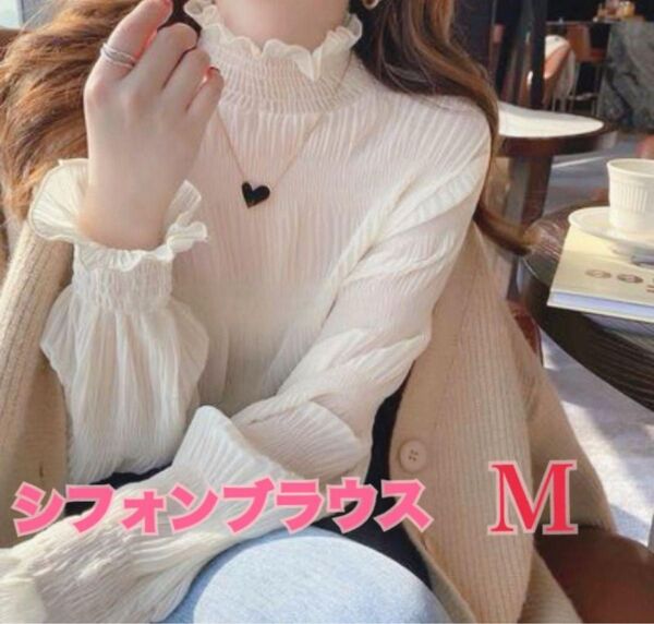 ホワイト フリルネック シフォンシャツ フォーマル 白 M 長袖 フリル トップス