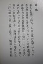 破戒 (岩波文庫) 島崎 藤村/新思想を持ち、人間主義の教育で社会を変えて行こうとする被差別部落出身の小学校教師が自らの出自を告白する。_画像2