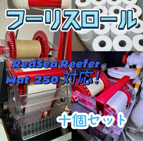 Reefmat 250 リーフマット対応するフリースロール (十個セット) 特別価格!レッドシー redsea おまけあり!!