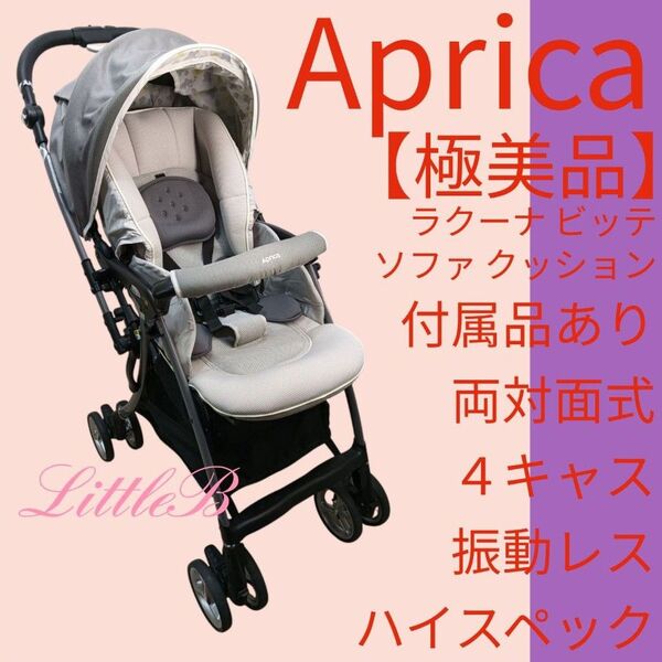 アップリカ【極美品】ラクーナビッテ ソファクッション 限定品 付属品あり 両対面式 4キャス 振動レス 片手開閉 スリム収納 A型