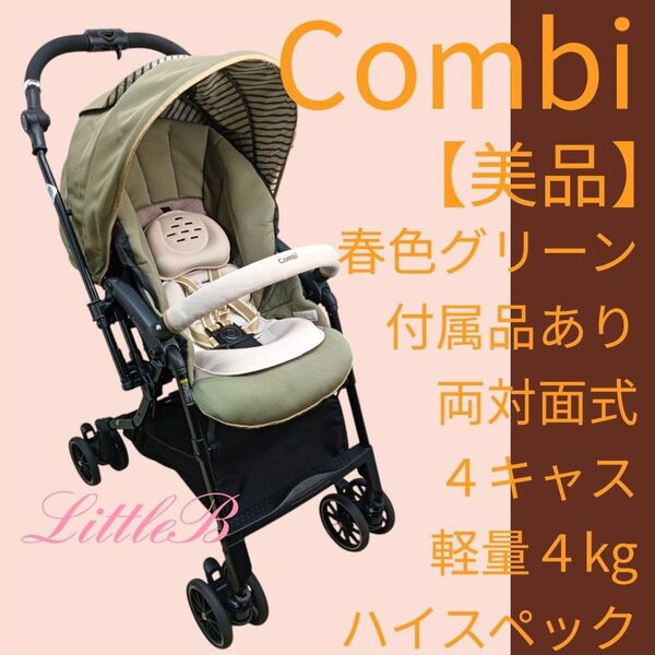 コンビ【美品】限定モデル スゴカルHH 付属品あり 両対面式 4キャス 軽量 片手開閉 A型ベビーカー Combi エッグショック