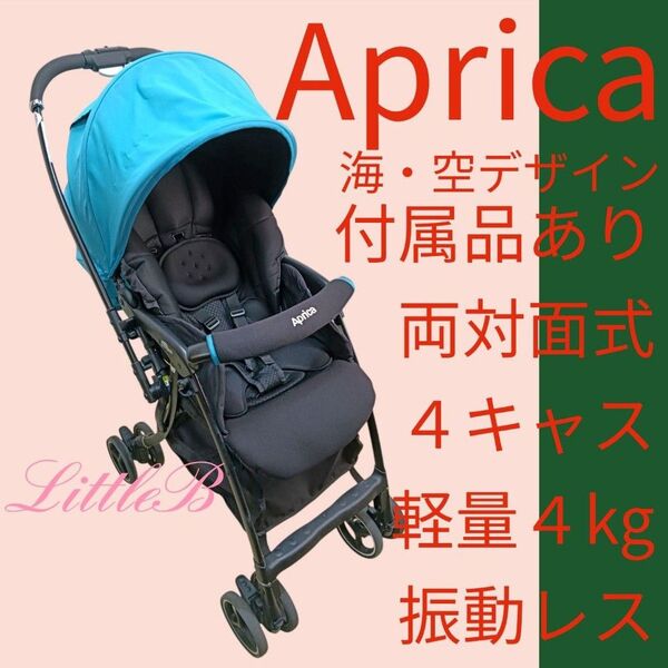 アップリカ 海空 夏色 ラクーナエアー 付属品あり 両対面式 4kキャス 軽量 振動レス 高性能 スリム収納 Aprica
