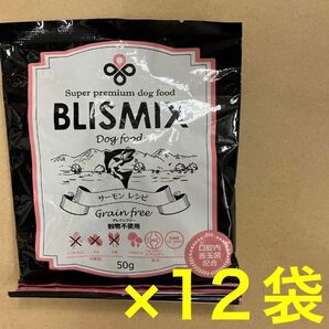 ブリスミックス サーモン 小粒 グレインフリー(穀物不使用) 12袋/約600g/ドッグフード