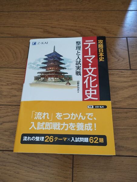 攻略日本史 テーマ・文化史 整理と入試実戦