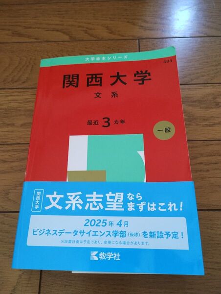 '25 関西大学 文系 最近3カ年 一般 赤本