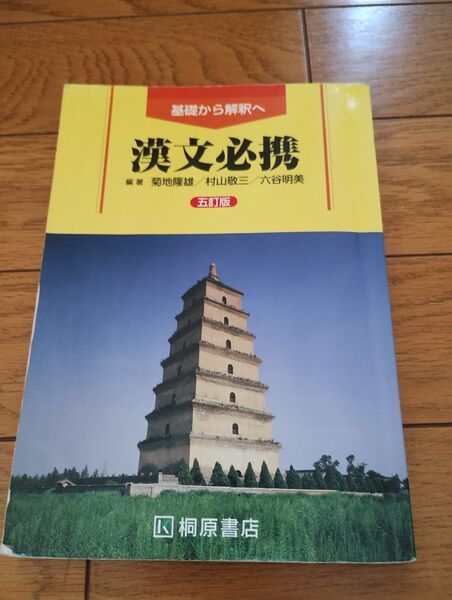 基礎から解釈へ 漢文必携 五訂版